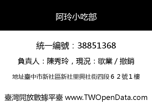 阿玲小吃部