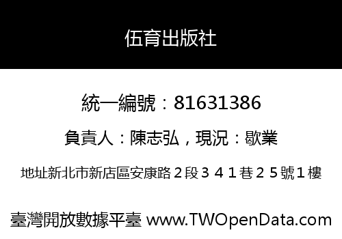 伍育出版社