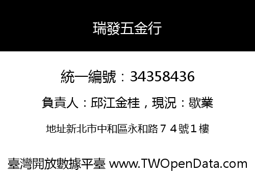 瑞發五金行
