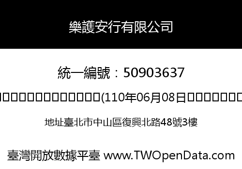 樂護安行有限公司