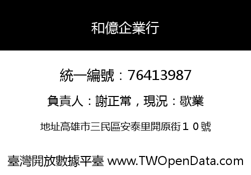和億企業行