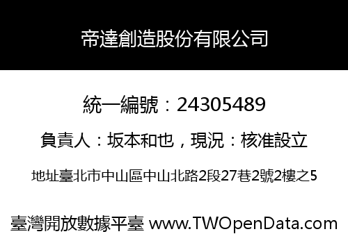 帝達創造股份有限公司