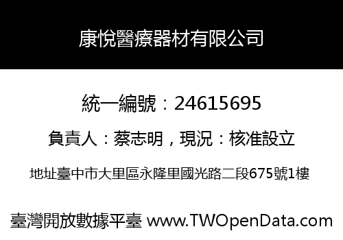 康悅醫療器材有限公司