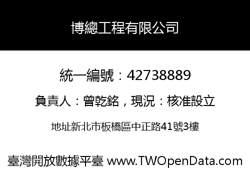 博總工程有限公司