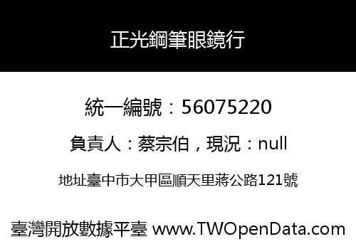 正光鋼筆眼鏡行