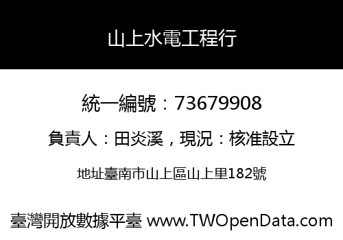 山上水電工程行