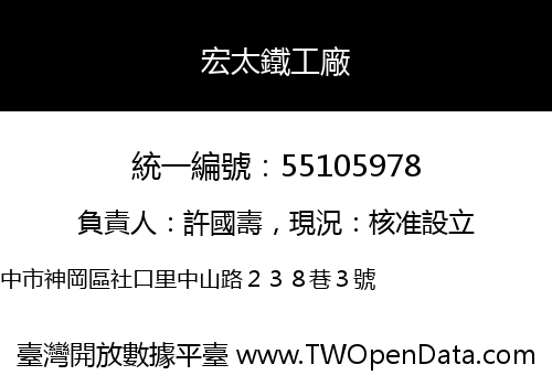 宏太鐵工廠