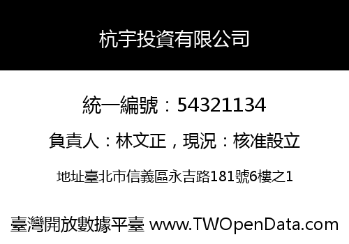 杭宇投資有限公司