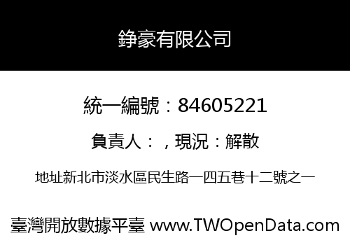 錚豪有限公司