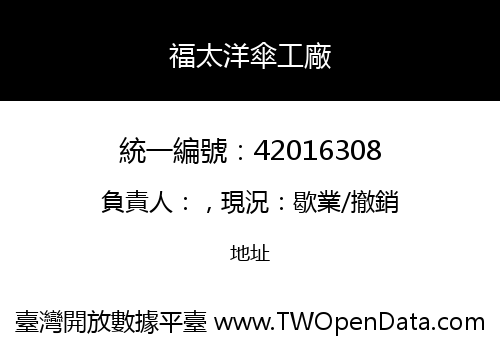 福太洋傘工廠