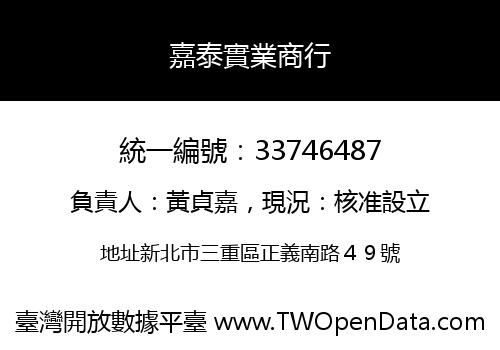 嘉泰實業商行