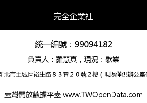 完全企業社