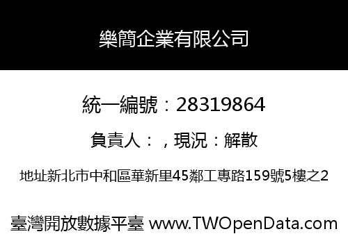 樂簡企業有限公司