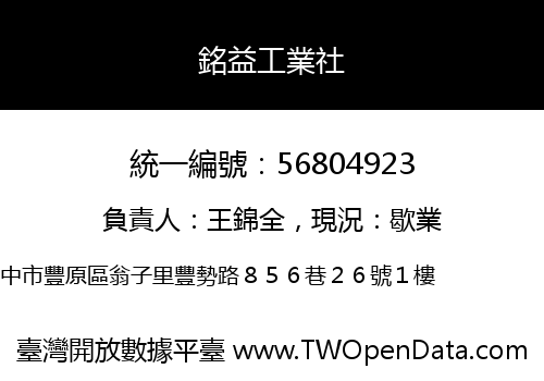 銘益工業社