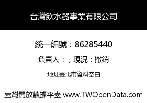 台灣飲水器事業有限公司