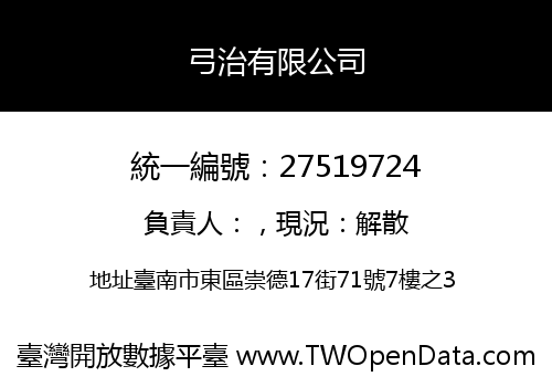 弓治有限公司