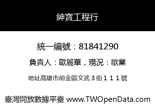 紳寶工程行