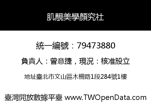 肌靚美學顏究社