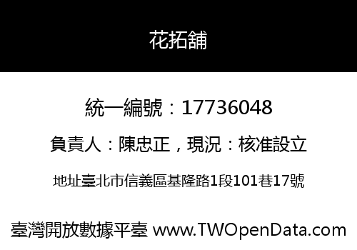 花拓舖