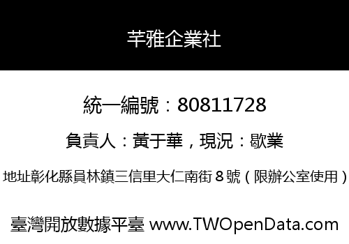 芊雅企業社