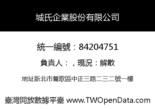 城氏企業股份有限公司