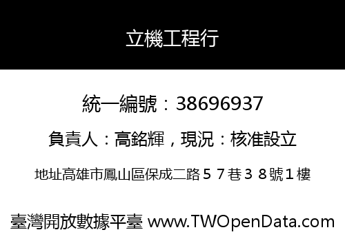 立機工程行