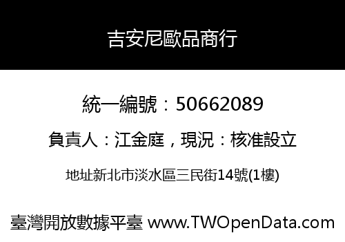 吉安尼歐品商行