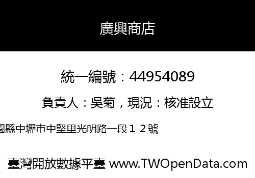 廣興商店