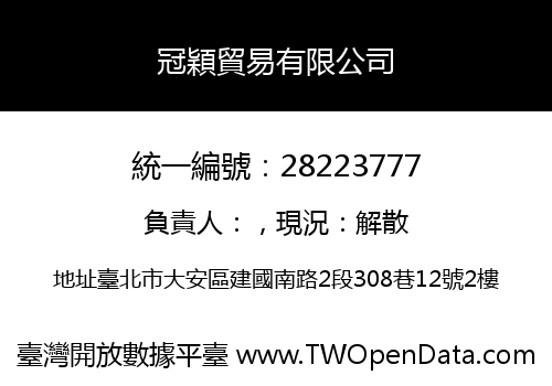 冠穎貿易有限公司