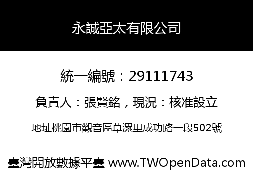 永誠亞太有限公司