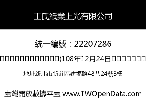 王氏紙業上光有限公司