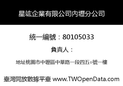 星竑企業有限公司內壢分公司