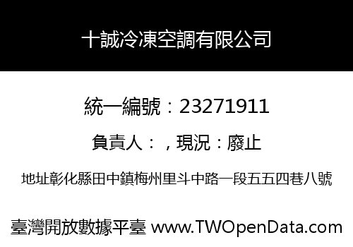 十誠冷凍空調有限公司