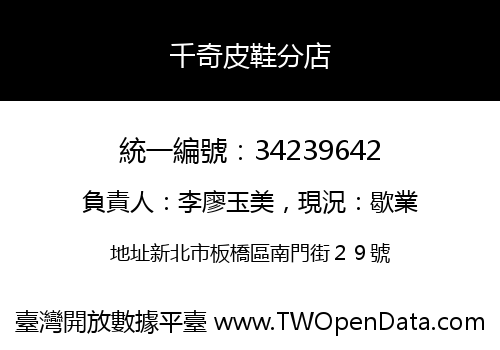 千奇皮鞋分店