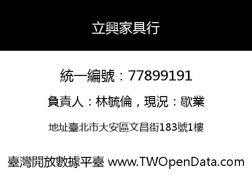 立興家具行
