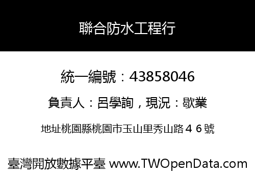 聯合防水工程行
