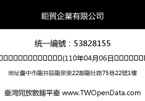 鉅貿企業有限公司