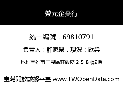 榮元企業行