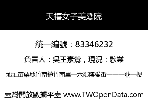 天禧女子美髮院