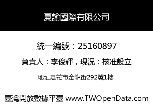 夏諭國際有限公司