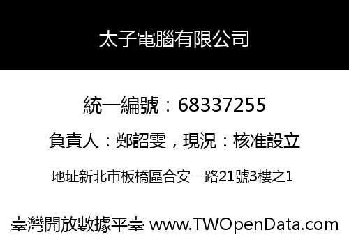 太子電腦有限公司