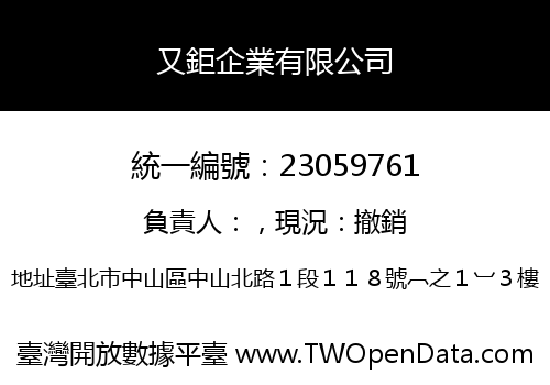 又鉅企業有限公司
