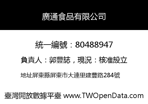 廣通食品有限公司