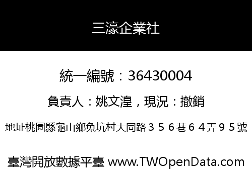 三濠企業社