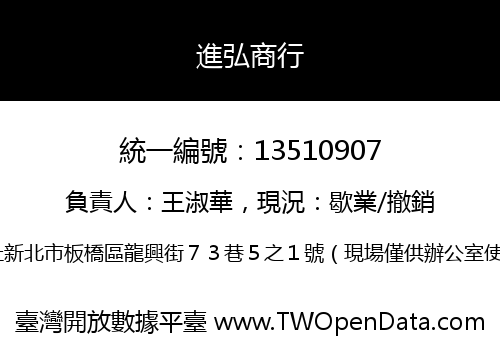 進弘商行