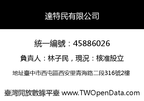 達特民有限公司