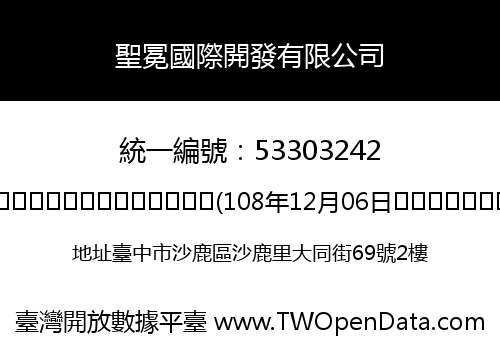 聖冕國際開發有限公司