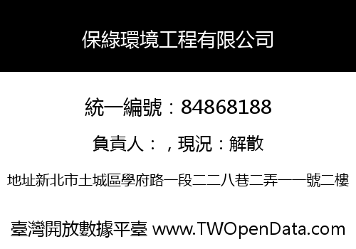 保綠環境工程有限公司