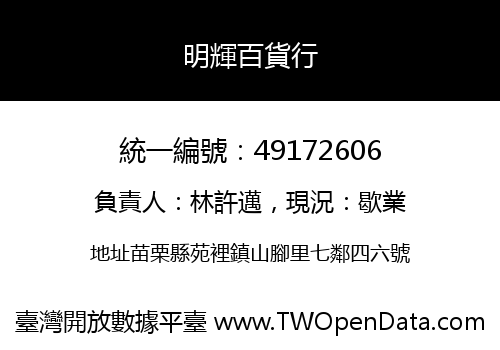明輝百貨行