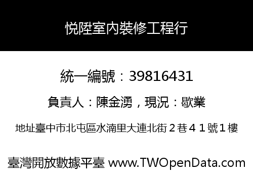 悦陞室內裝修工程行